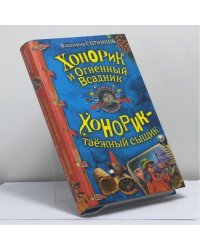 Хонорик и Огненный Всадник. Хонорик — таёжный сыщик