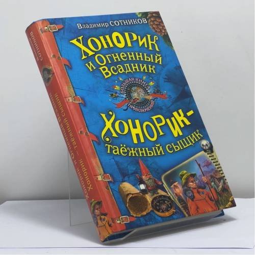 Обложка книги «Хонорик и Огненный Всадник. Хонорик — таёжный сыщик» — Владимир Сотников, ISBN 9785699446766
