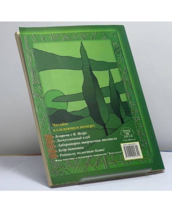 Дополнительное изображение книги «Звенящие кедры России. Альманах. Вып. 1 (5) 2004 г.»