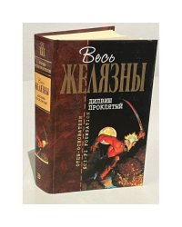 Дилвиш проклятый