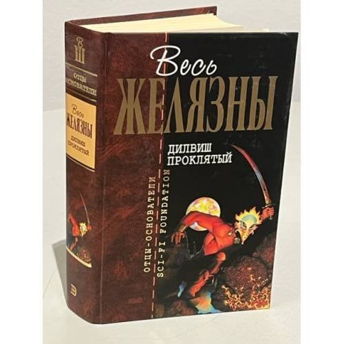 Дилвиш проклятый