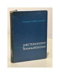 Анестезиология и реаниматология 