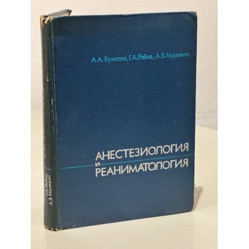 Обложка книги «Анестезиология и реаниматология» — Бунятян А. А., Рябов Г. А., Маневич А. З.