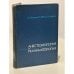 Обложка книги «Анестезиология и реаниматология» — Бунятян А. А., Рябов Г. А., Маневич А. З.