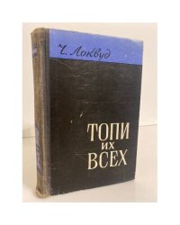 Топи их всех