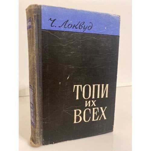 Обложка книги «Топи их всех» — Локвуд Чарльз А.