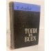 Обложка книги «Топи их всех» — Локвуд Чарльз А.