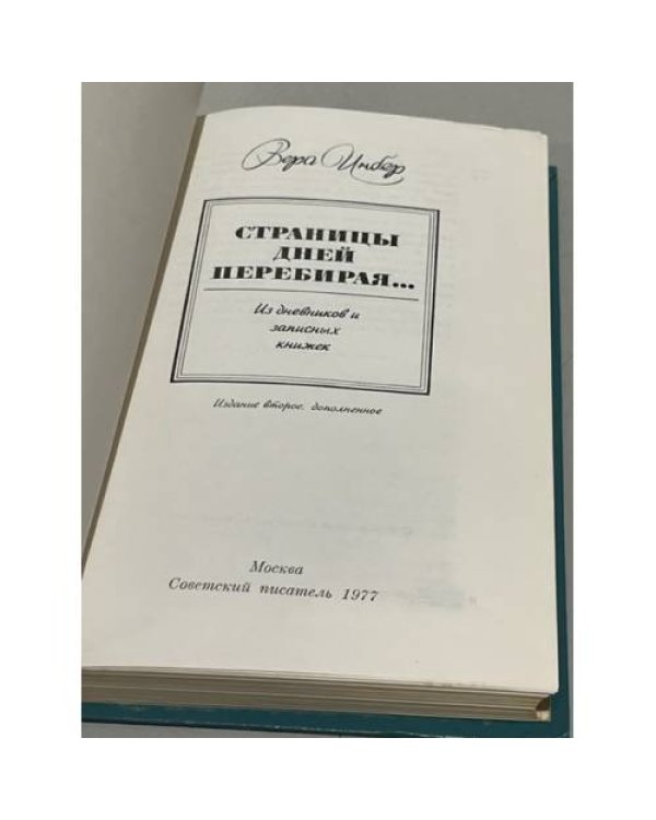 Дополнительное изображение книги «Страницы дней перебирая… »