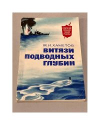 Витязи подводных глубин