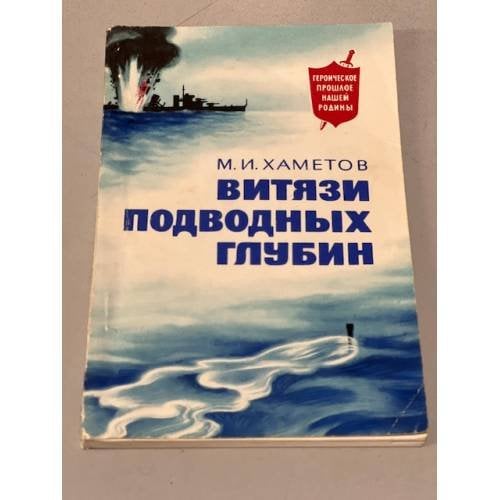 Обложка книги «Витязи подводных глубин» — Хаметов М. И.