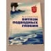 Обложка книги «Витязи подводных глубин» — Хаметов М. И.