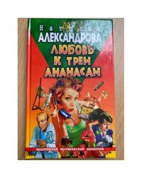 Любовь к трем ананасам
