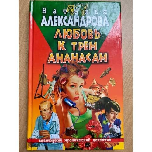 Любовь к трем ананасам