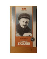 Николай Бухарин