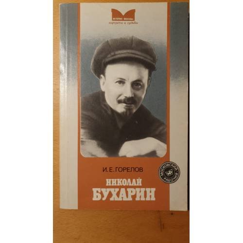Обложка книги «Николай Бухарин» — Игнат Ефимович Горелов, ISBN 5239006040