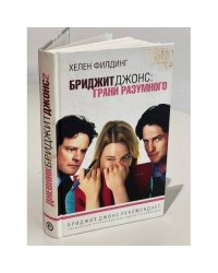 Бриджит Джонс: грани разумного