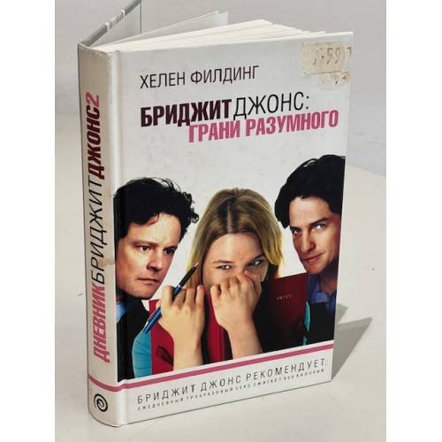 Обложка книги «Бриджит Джонс: грани разумного» — Филдинг Хелен, ISBN 5942783624