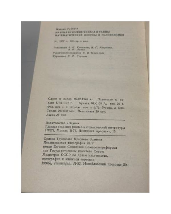 Дополнительное изображение книги «Математические чудеса и тайны. Математические фокусы и головоломки»