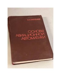 Основы авиационной автоматики