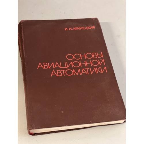 Обложка книги «Основы авиационной автоматики» — Кринецкий И.И.