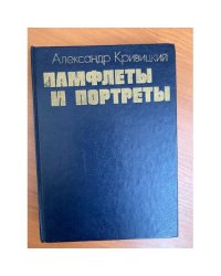 Памфлеты и портреты