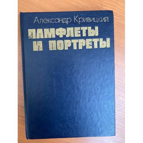 Памфлеты и портреты