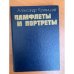 Памфлеты и портреты