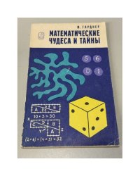 Математические чудеса и тайны. Математические фокусы и головоломки