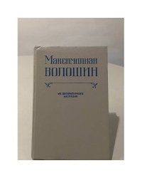 Из литературного наследия
