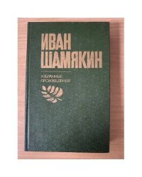 Иван Шамякин. Избранные произведения в двух томах. Том 2