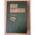Иван Шамякин. Избранные произведения в двух томах. Том 2