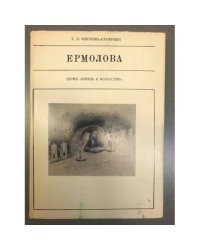 Ермолова