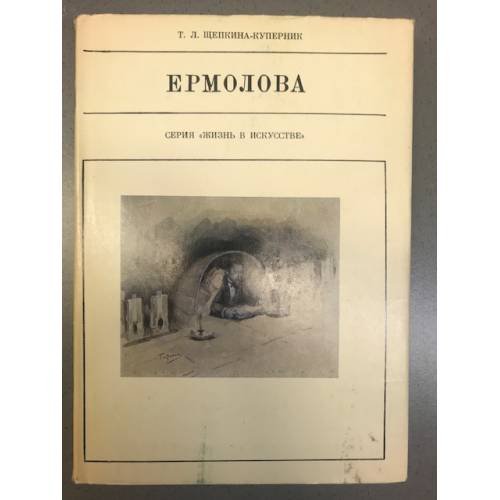 Ермолова