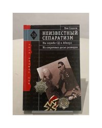 Неизвестный сепаратизм. На службе СД и Абвера
