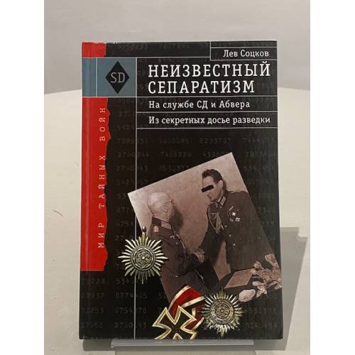 Обложка книги «Неизвестный сепаратизм. На службе СД и Абвера» — Лев Филиппович Соцков, ISBN 5790518877