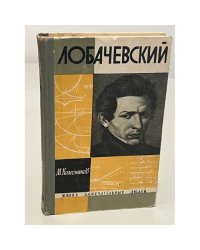 Лобачевский