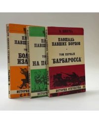 Площадь Павших Борцов. В 3 томах (комплект)