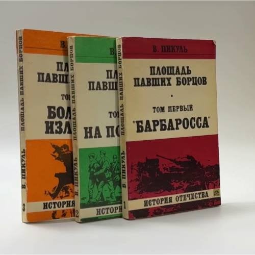 Обложка книги «Площадь Павших Борцов. В 3 томах (комплект)» — Пикуль В. С.