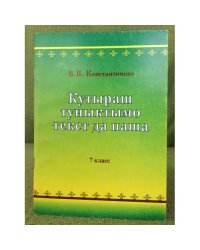 Кутыраш туныктымо текст да паша. 7 класс. Учебно-методический пособий.