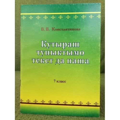 Кутыраш туныктымо текст да паша. 7 класс. Учебно-методический пособий.