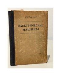  Электрические машины