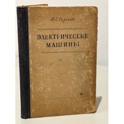 Обложка книги «Электрические машины» — Сергеев Петр Сергеевич