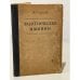 Обложка книги «Электрические машины» — Сергеев Петр Сергеевич