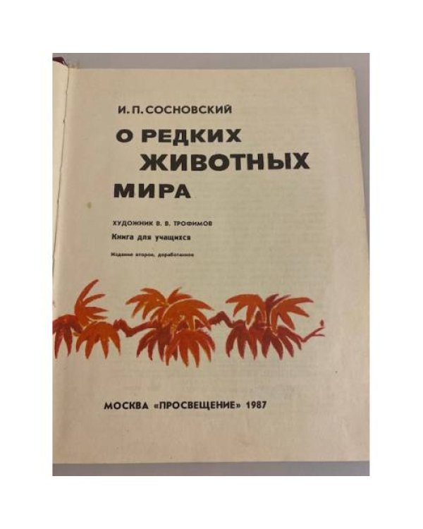 Дополнительное изображение книги «О редких животных мира»