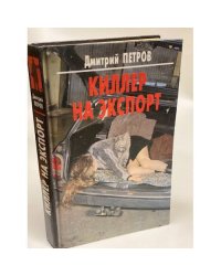 Киллер на экспорт