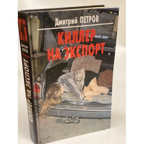 Киллер на экспорт