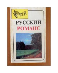 Русский романс