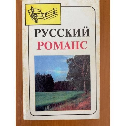 Русский романс