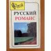 Русский романс