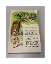 Приключения Алисы в Стране чудес. Сквозь Зеркало и что там увидела Алиса, или Алиса в Зазеркалье